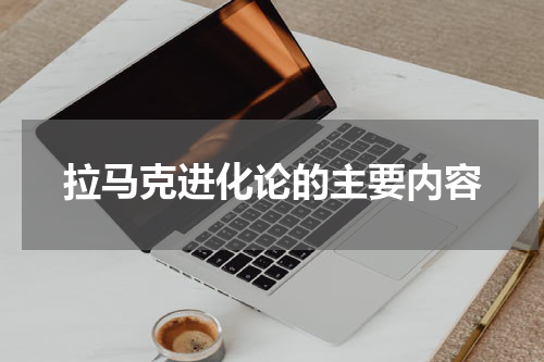 拉马克进化论的主要内容