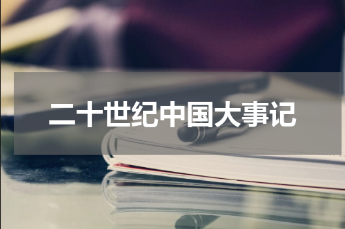 二十世纪中国大事记