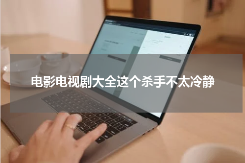 电影电视剧大全这个杀手不太冷静