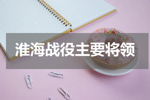 淮海战役主要将领