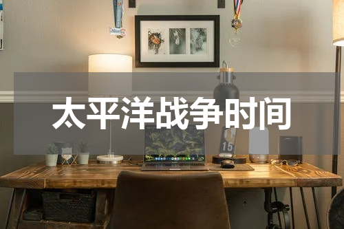 太平洋战争时间