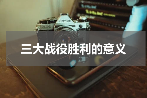 三大战役胜利的意义