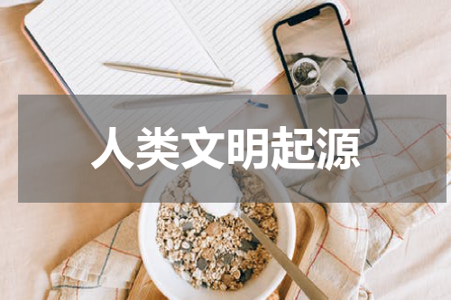 人类文明起源