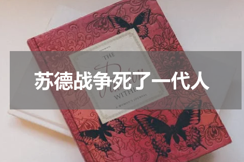 苏德战争死了一代人