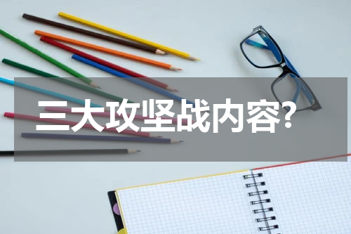 三大攻坚战内容?