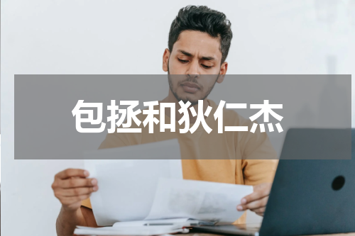 包拯和狄仁杰