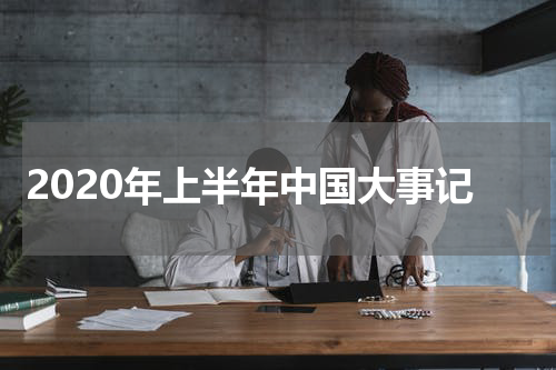 2020年上半年中国大事记