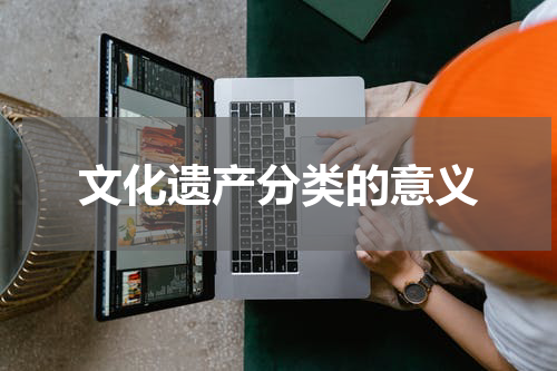文化遗产分类的意义