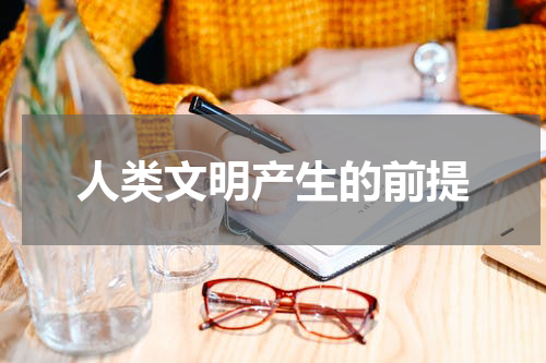 人类文明产生的前提