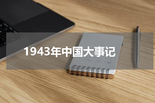 1943年中国大事记