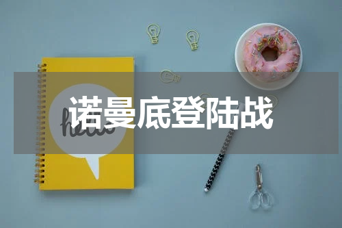 诺曼底登陆战