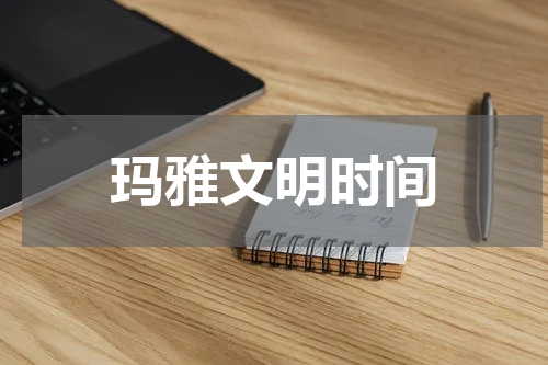 玛雅文明时间