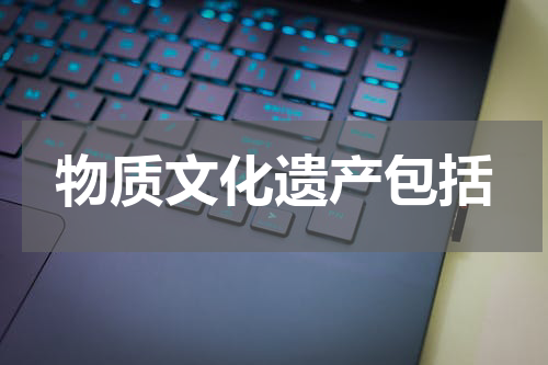 物质文化遗产包括