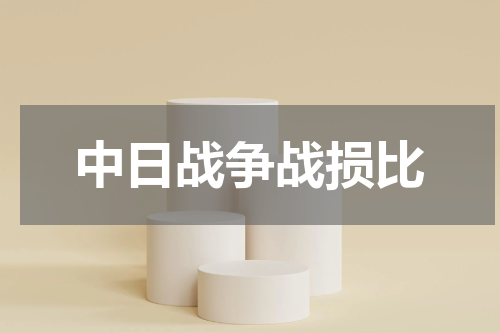 中日战争战损比
