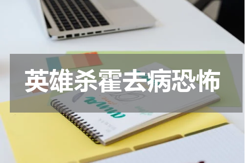 英雄杀霍去病恐怖