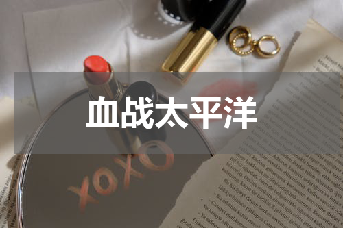 血战太平洋