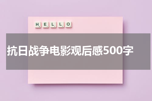 抗日战争电影观后感500字