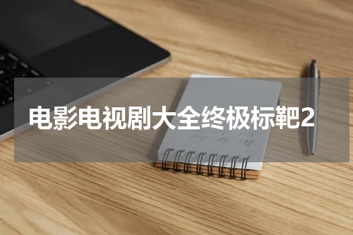 电影电视剧大全终极标靶2