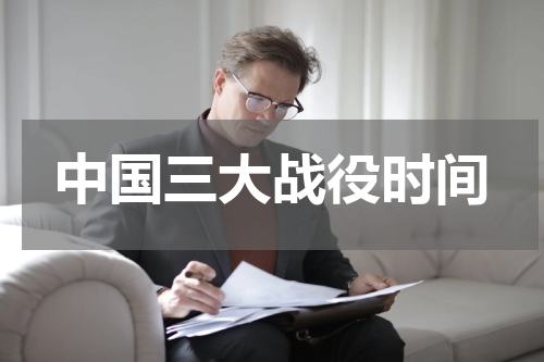 中国三大战役时间