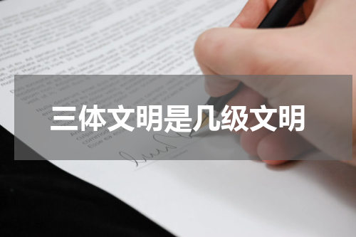 三体文明是几级文明