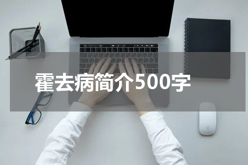 霍去病简介500字