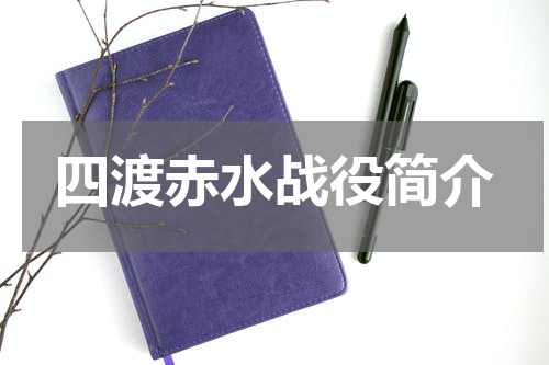 四渡赤水战役简介