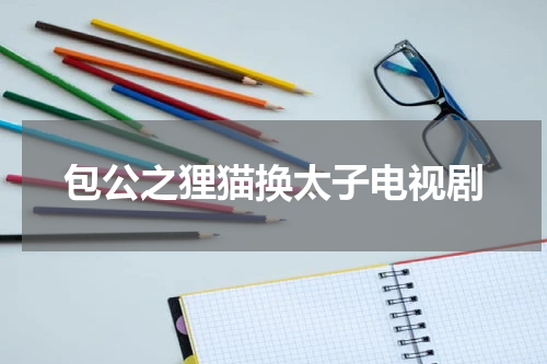 包公之狸猫换太子电视剧