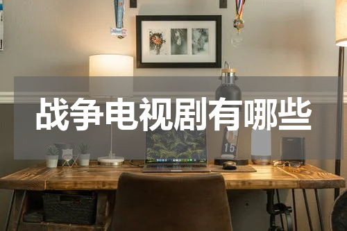 战争电视剧有哪些