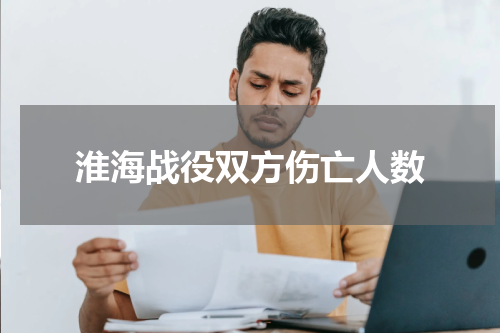 淮海战役双方伤亡人数