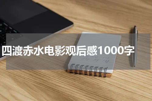 四渡赤水电影观后感1000字