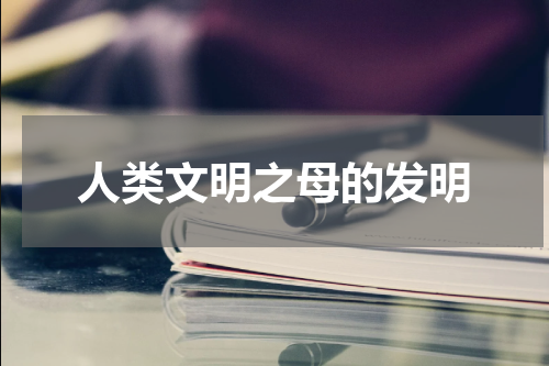 人类文明之母的发明