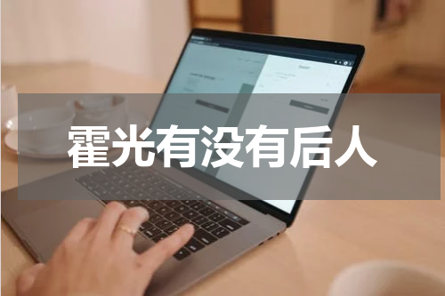 霍光有没有后人