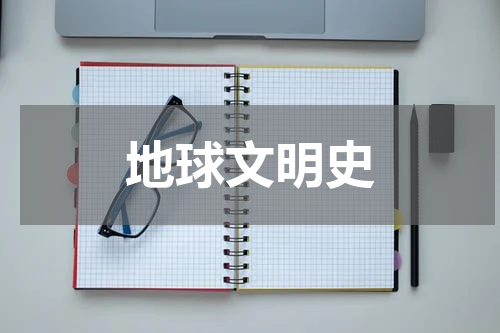 地球文明史