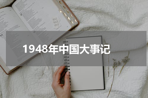 1948年中国大事记