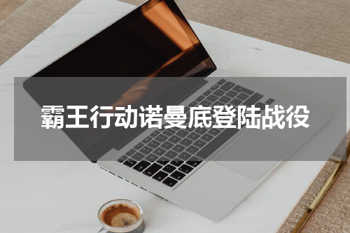 霸王行动诺曼底登陆战役