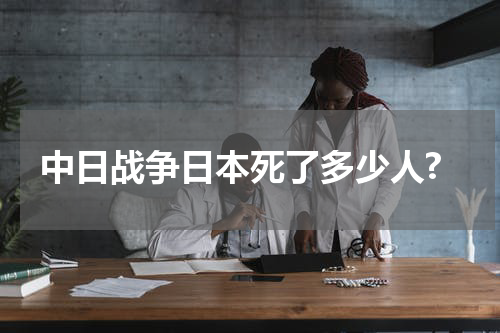 中日战争日本死了多少人?