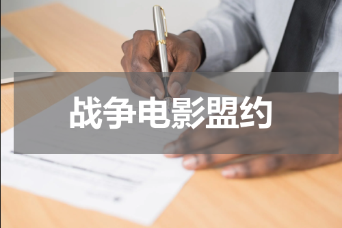 战争电影盟约