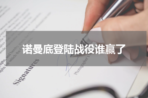 诺曼底登陆战役谁赢了