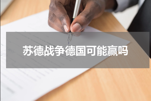苏德战争德国可能赢吗