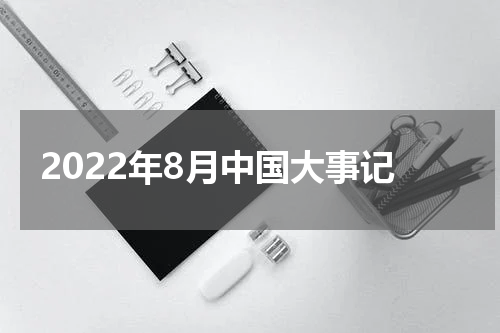 2022年8月中国大事记