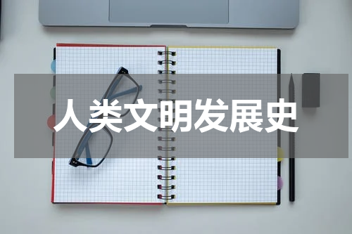 人类文明发展史