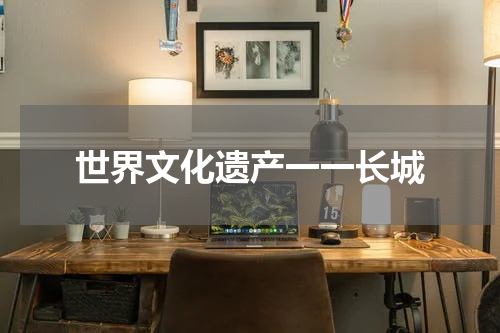 世界文化遗产一一长城