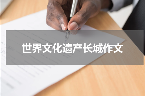 世界文化遗产长城作文