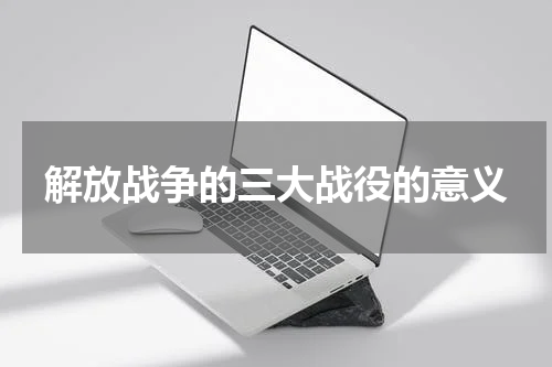 解放战争的三大战役的意义