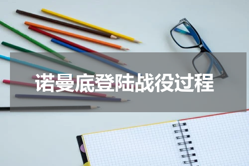 诺曼底登陆战役过程