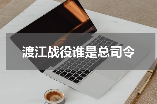 渡江战役谁是总司令