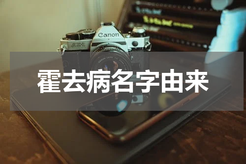霍去病名字由来