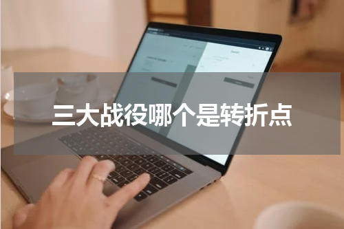 三大战役哪个是转折点