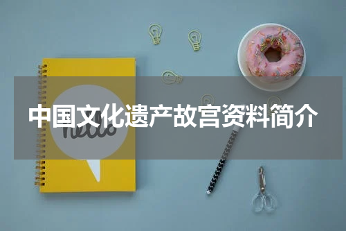 中国文化遗产故宫资料简介
