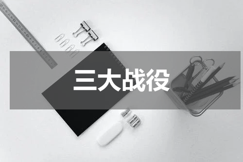 三大战役